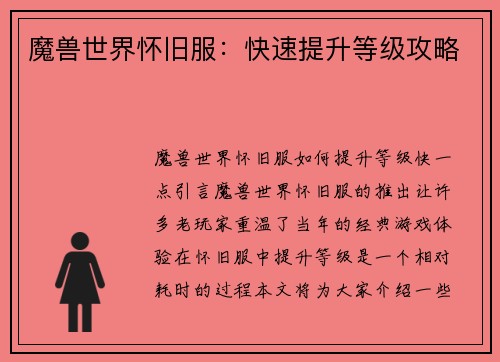 魔兽世界怀旧服：快速提升等级攻略
