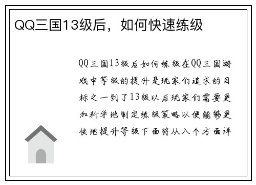 QQ三国13级后，如何快速练级