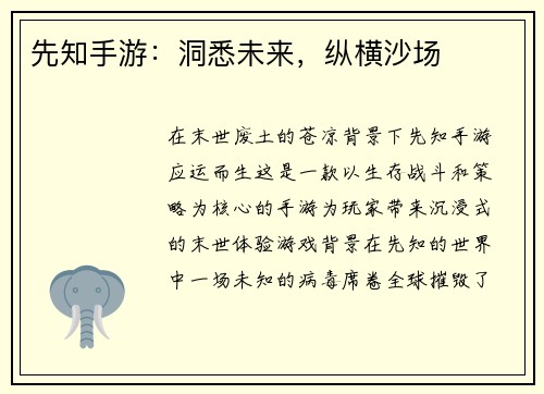 先知手游：洞悉未来，纵横沙场