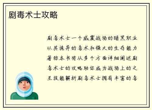 剧毒术士攻略