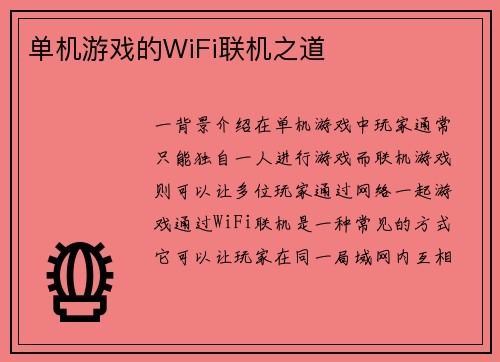 单机游戏的WiFi联机之道