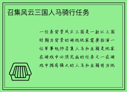 召集风云三国人马骑行任务