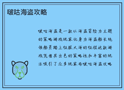 啵咕海盗攻略