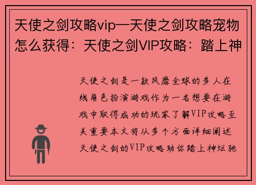 天使之剑攻略vip—天使之剑攻略宠物怎么获得：天使之剑VIP攻略：踏上神坛，驰骋幻世