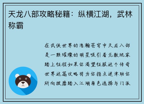 天龙八部攻略秘籍：纵横江湖，武林称霸