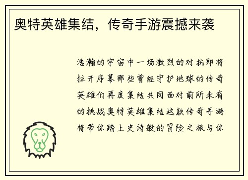 奥特英雄集结，传奇手游震撼来袭