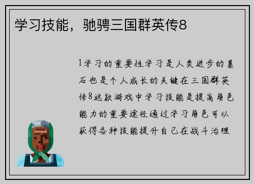 学习技能，驰骋三国群英传8