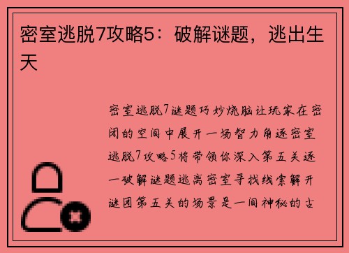 密室逃脱7攻略5：破解谜题，逃出生天