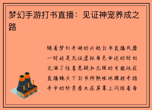 梦幻手游打书直播：见证神宠养成之路