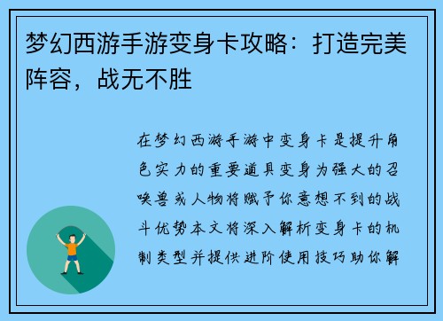 梦幻西游手游变身卡攻略：打造完美阵容，战无不胜