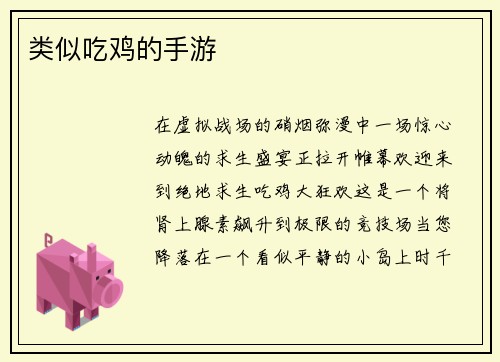 类似吃鸡的手游