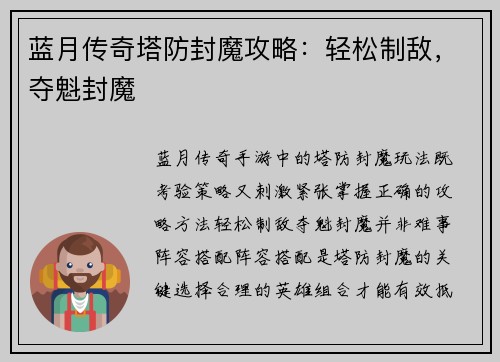 蓝月传奇塔防封魔攻略：轻松制敌，夺魁封魔