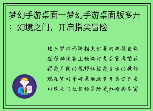 梦幻手游桌面—梦幻手游桌面版多开：幻境之门，开启指尖冒险