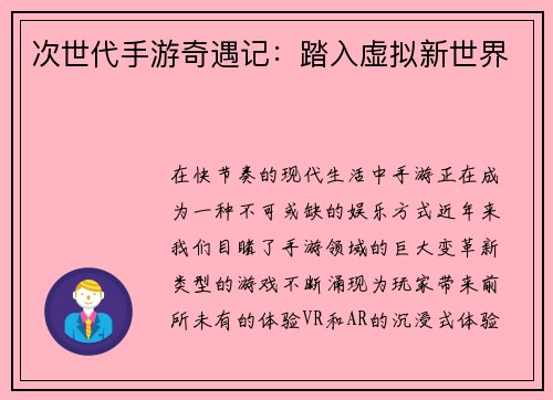 次世代手游奇遇记：踏入虚拟新世界