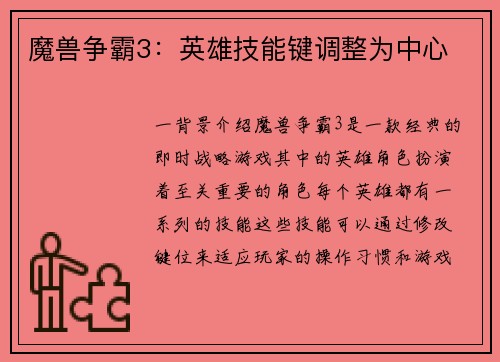 魔兽争霸3：英雄技能键调整为中心