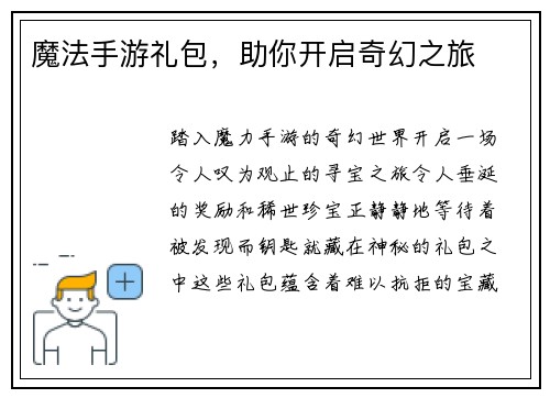 魔法手游礼包，助你开启奇幻之旅