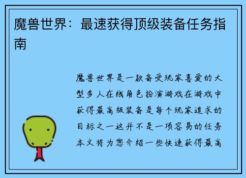 魔兽世界：最速获得顶级装备任务指南