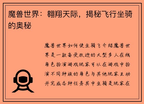 魔兽世界：翱翔天际，揭秘飞行坐骑的奥秘