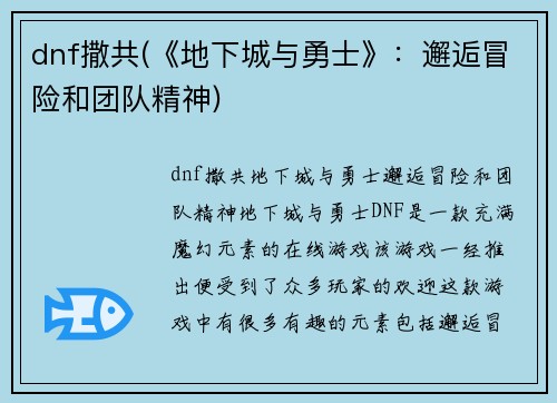 dnf撒共(《地下城与勇士》：邂逅冒险和团队精神)