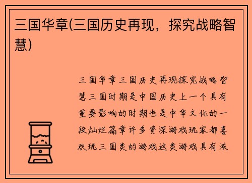 三国华章(三国历史再现，探究战略智慧)
