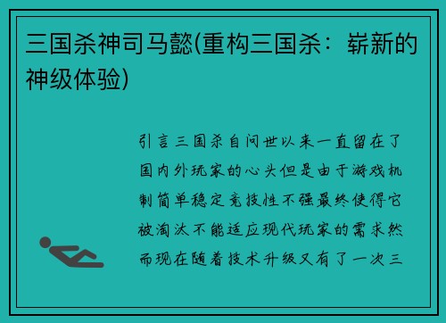三国杀神司马懿(重构三国杀：崭新的神级体验)