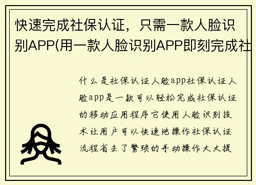 快速完成社保认证，只需一款人脸识别APP(用一款人脸识别APP即刻完成社保认证——快速而简便)