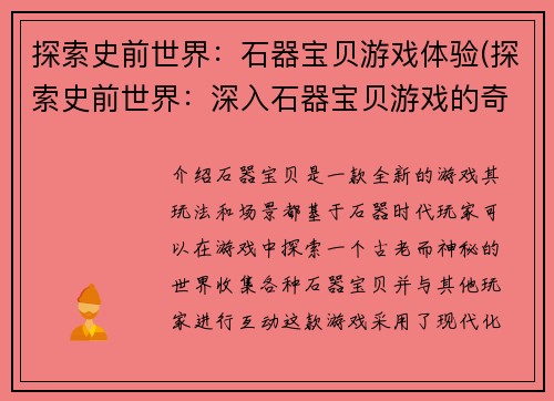 探索史前世界：石器宝贝游戏体验(探索史前世界：深入石器宝贝游戏的奇妙世界)