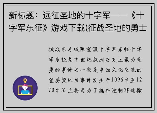 新标题：远征圣地的十字军——《十字军东征》游戏下载(征战圣地的勇士——《十字军东征》游戏下载续篇)